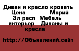 Диван и кресло кровать › Цена ­ 10 000 - Марий Эл респ. Мебель, интерьер » Диваны и кресла   